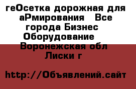 геОсетка дорожная для аРмирования - Все города Бизнес » Оборудование   . Воронежская обл.,Лиски г.